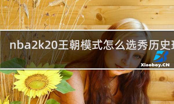 nba2k20王朝模式怎么选秀历史球星
