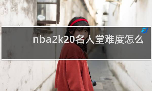 nba2k20名人堂难度怎么打