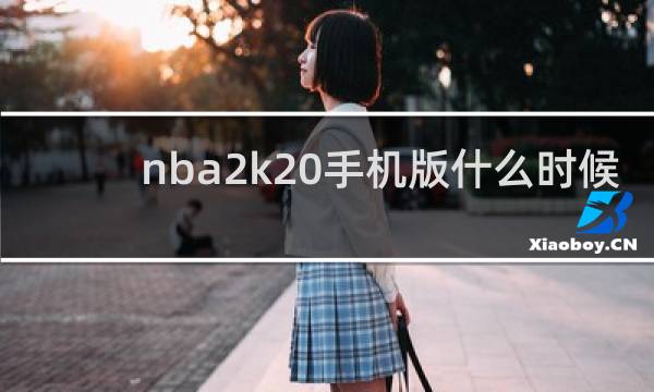 nba2k20手机版什么时候打总决赛