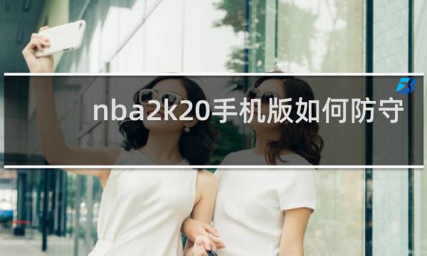 nba2k20手机版如何防守