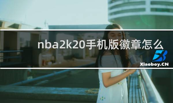 nba2k20手机版徽章怎么获得