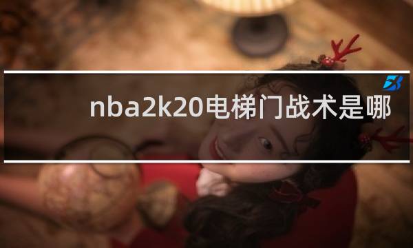 nba2k20电梯门战术是哪个