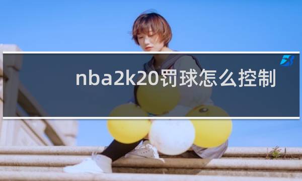 nba2k20罚球怎么控制