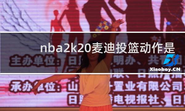 nba2k20麦迪投篮动作是哪一个