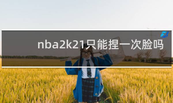 nba2k21只能捏一次脸吗