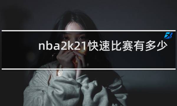 nba2k21快速比赛有多少队伍