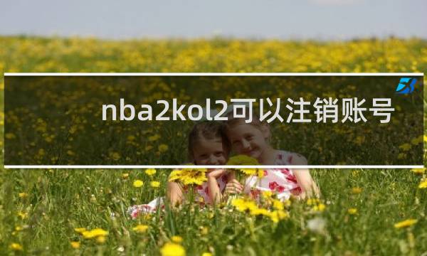 nba2kol2可以注销账号重新打吗