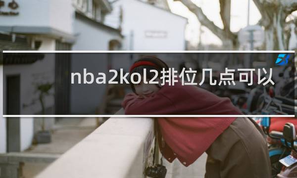 nba2kol2排位几点可以打