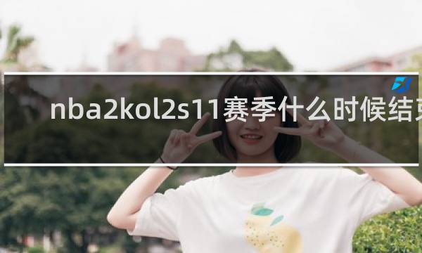 nba2kol2s11赛季什么时候结束