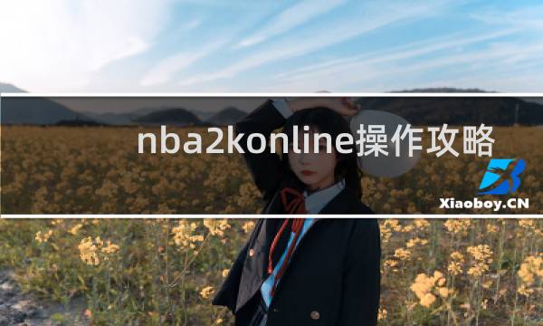 nba2konline操作攻略