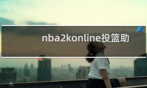 nba2konline投篮助手怎么开
