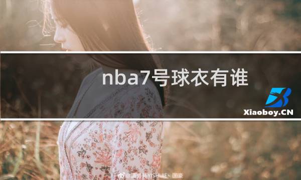 nba7号球衣有谁