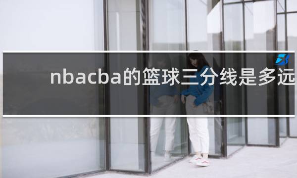 nbacba的篮球三分线是多远