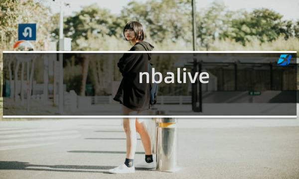 nbalive 专家攻略