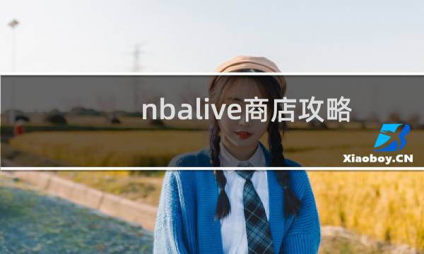 nbalive商店攻略