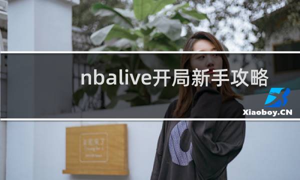 nbalive开局新手攻略