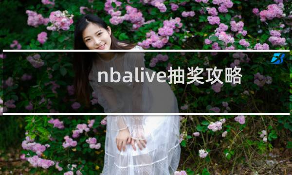 nbalive抽奖攻略