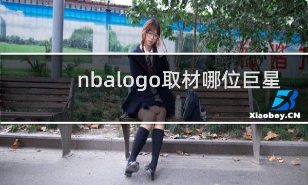 nbalogo取材哪位巨星
