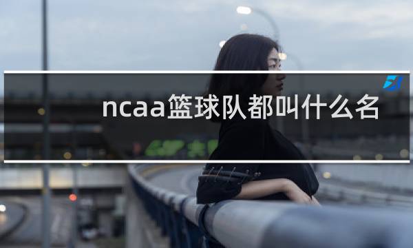 ncaa篮球队都叫什么名