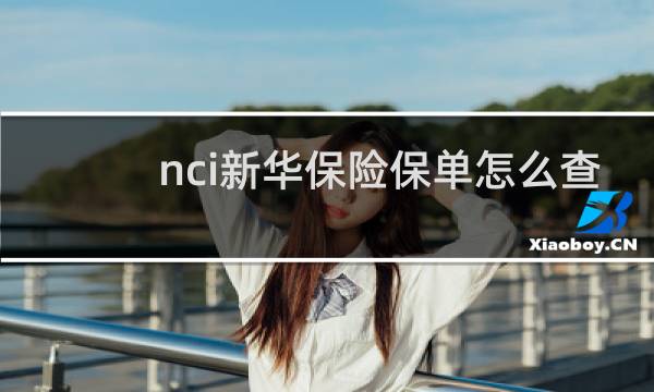 nci新华保险保单怎么查