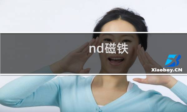 nd磁铁