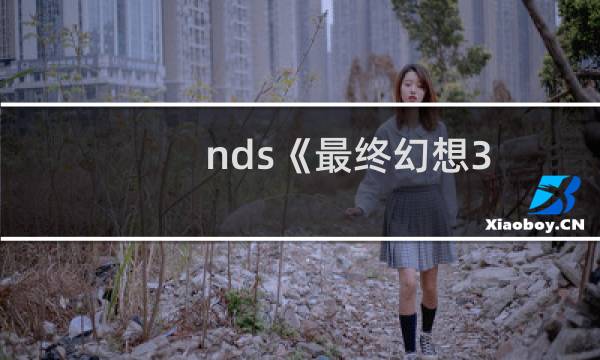 nds《最终幻想3