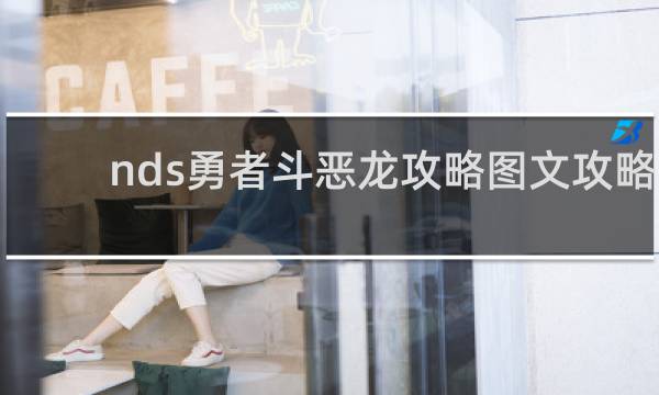 nds勇者斗恶龙攻略图文攻略