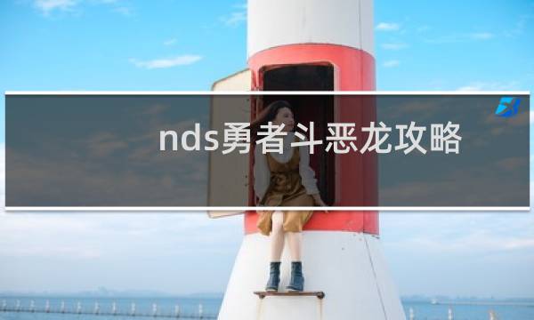 nds勇者斗恶龙攻略