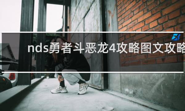 nds勇者斗恶龙4攻略图文攻略