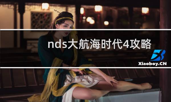 nds大航海时代4攻略