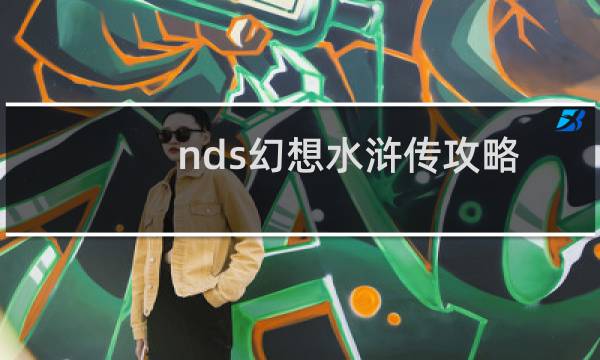 nds幻想水浒传攻略