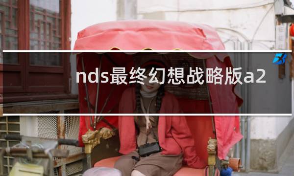 nds最终幻想战略版a2