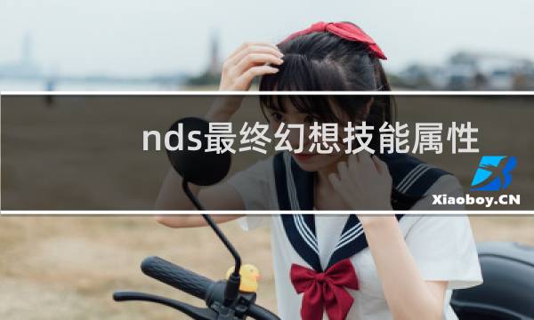 nds最终幻想技能属性
