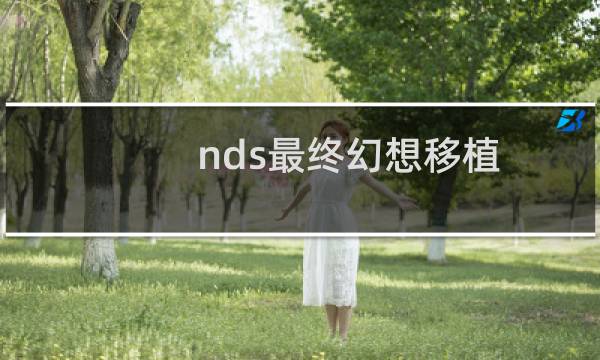 nds最终幻想移植