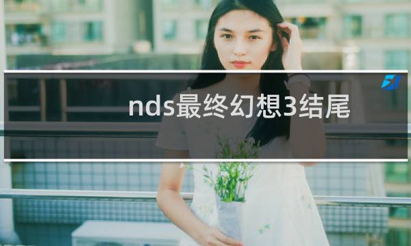 nds最终幻想3结尾