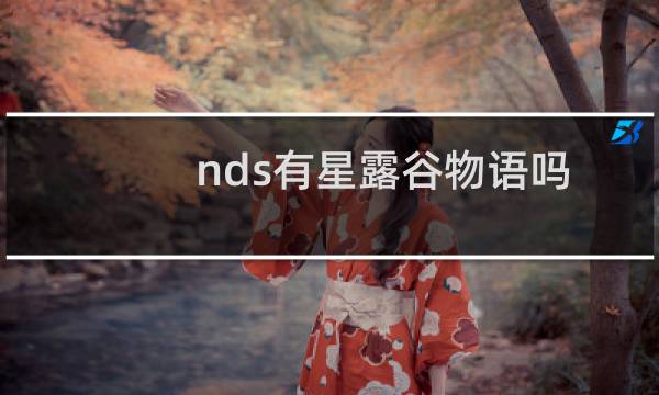 nds有星露谷物语吗