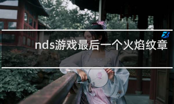 nds游戏最后一个火焰纹章