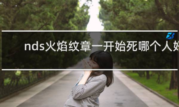 nds火焰纹章一开始死哪个人好