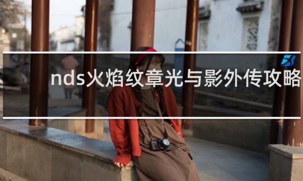 nds火焰纹章光与影外传攻略