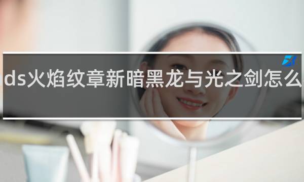 nds火焰纹章新暗黑龙与光之剑怎么样转职