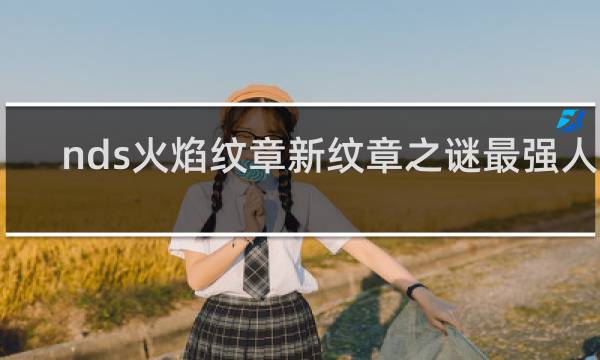 nds火焰纹章新纹章之谜最强人物