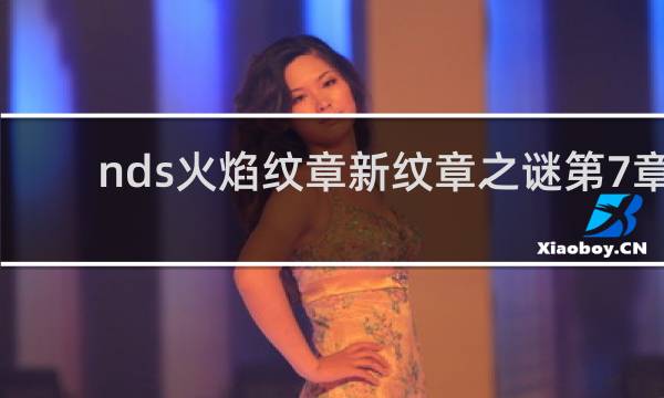 nds火焰纹章新纹章之谜第7章