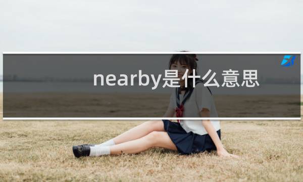 nearby是什么意思英语图片