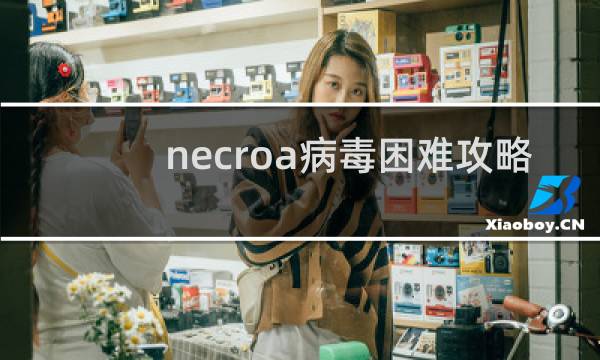 necroa病毒困难攻略