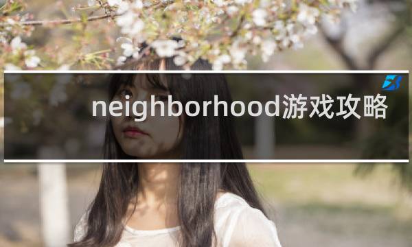neighborhood游戏攻略