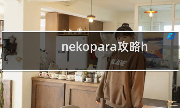 nekopara攻略h