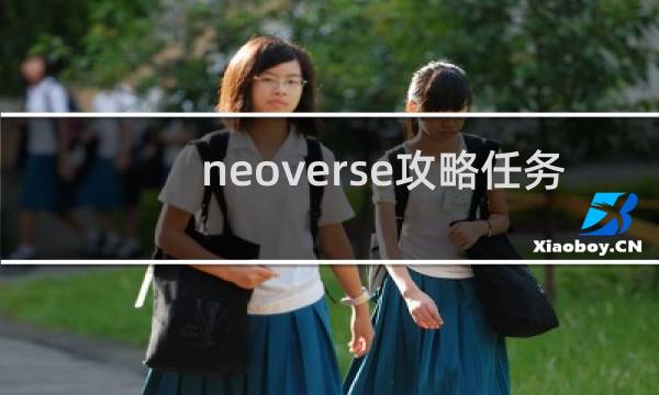 neoverse攻略任务