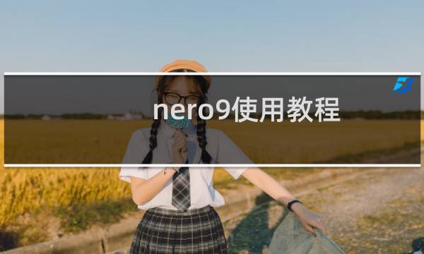 nero9使用教程（Nero新手使用说明）图片