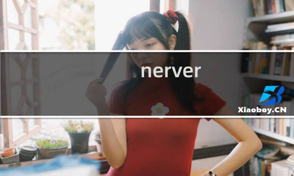 nerver gone 攻略