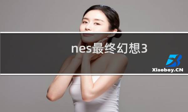 nes最终幻想3